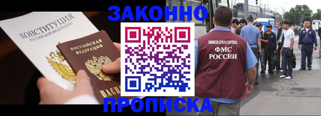 прописка законно в Белореченске
